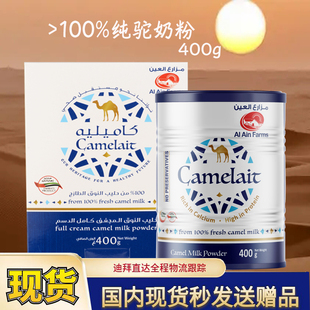 纯骆驼奶粉纯驼乳粉400g全脂无蔗糖 camelait迪拜购原装 包邮 现货