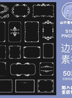 白色欧式花纹复古边框水印关系卡电子手帐免扣素材PS饭圈美工设计