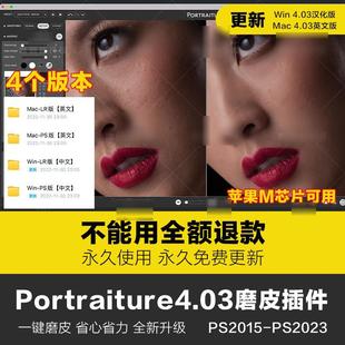 PS一键磨皮插件Portraiture4.03 影楼人像批量修图滤镜Win/Mac/M1