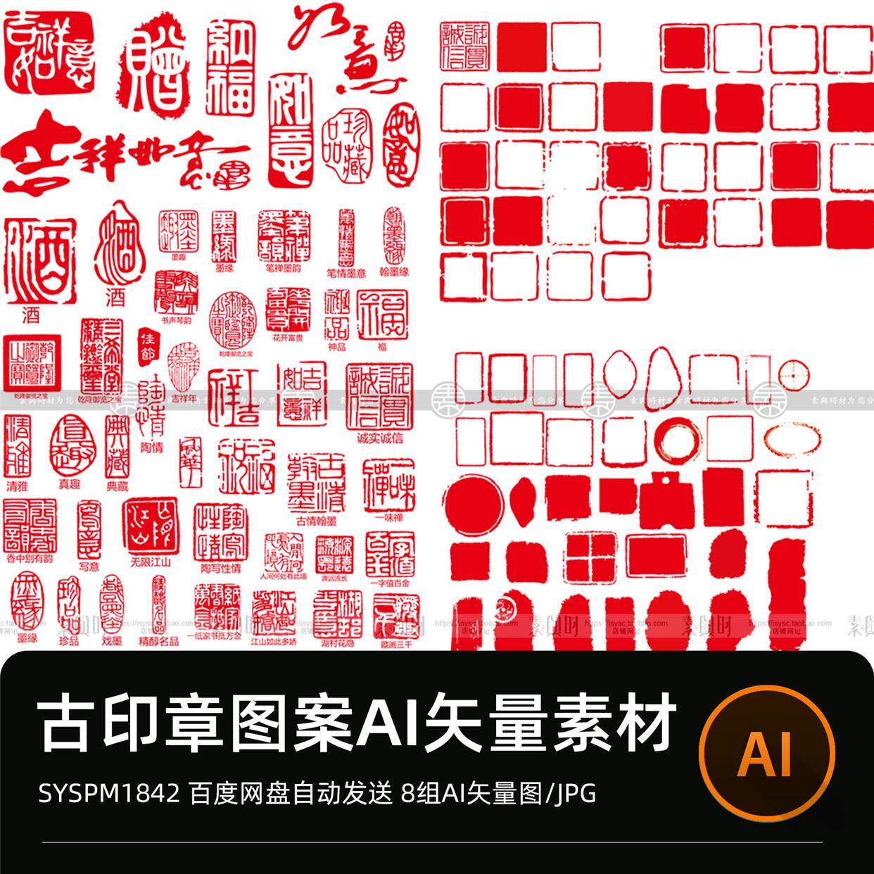 红色古风印章图形方形圆形珍品喜字福字印章图案AI矢量设计素材