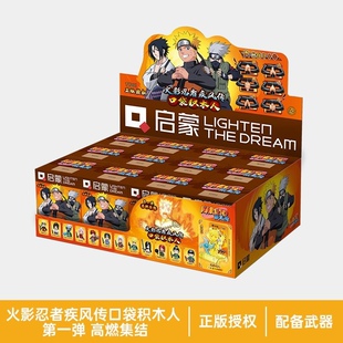 启蒙keeppley火影忍者疾风传口袋积木人第一弹高燃集结鸣人佐助男