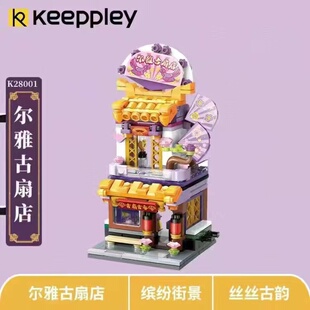 keeppley第三季街景尔雅古扇店积木建筑拼装启蒙玩具港式餐厅酒馆