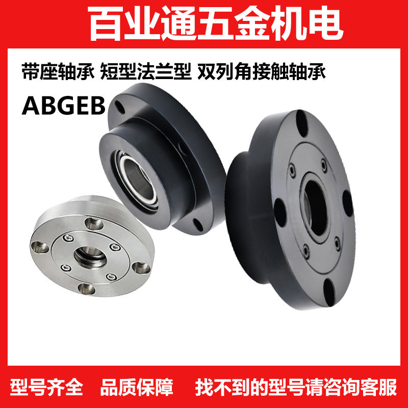 带座轴承ABGEB7002-S 7003 7004 7005 7006 7007 7008 7009 7010