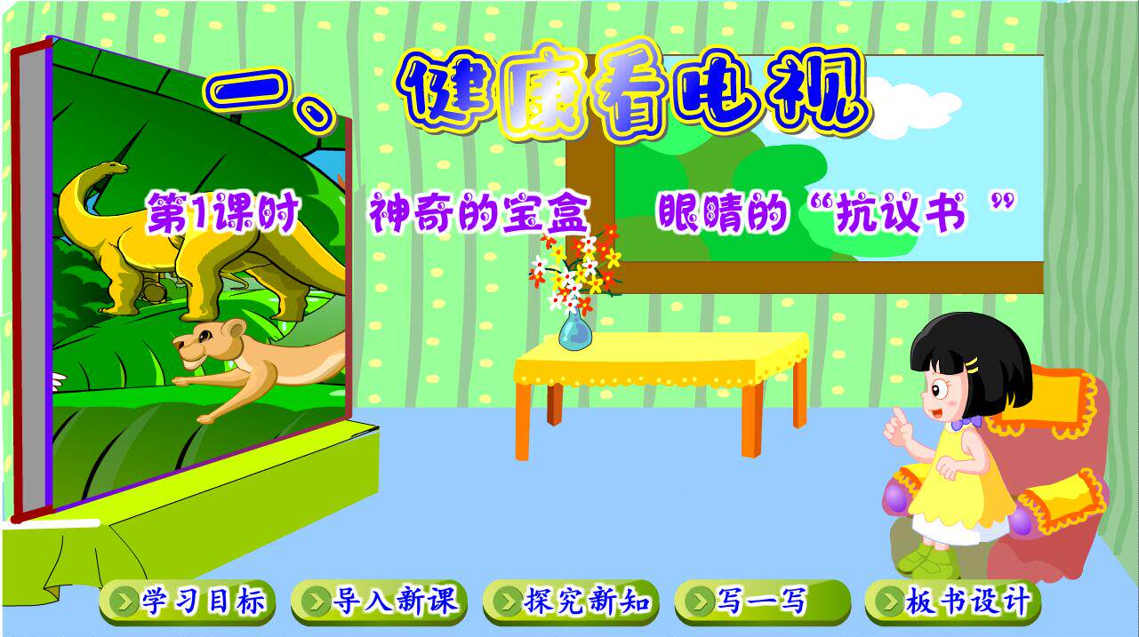 2023上|flash|比赛精品多媒体课件|小学政治|健康看电视