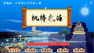 2023上|flash|比赛精品多媒体课件|小学语文|枫桥夜泊