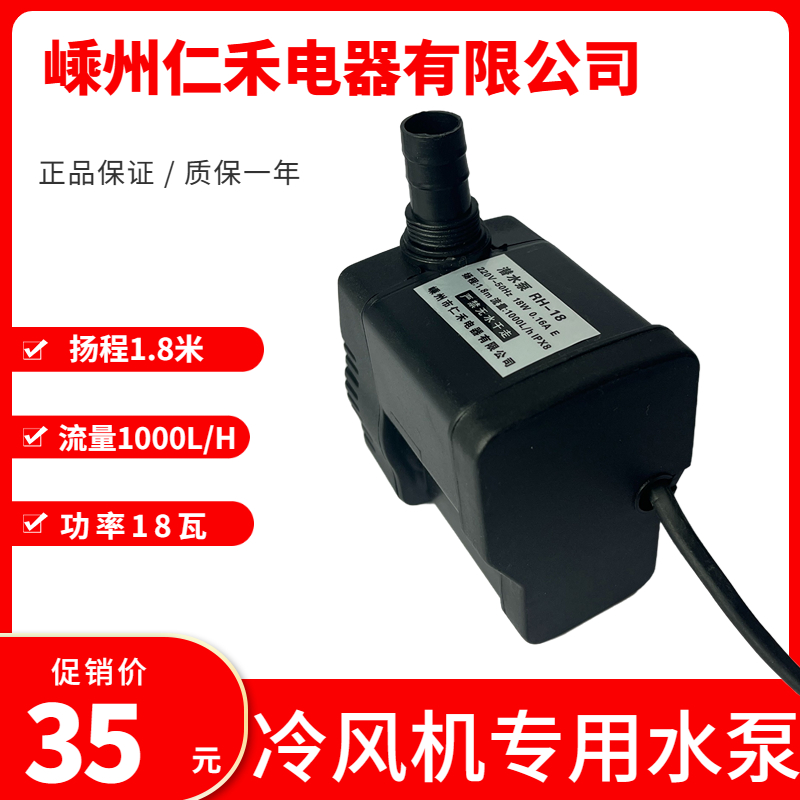 冷风机水泵RH-18蒸发式移动水环保空调水泵冷风扇潜水泵220v18/25