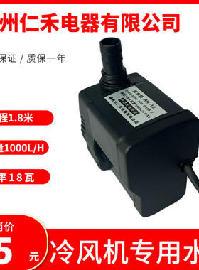 冷风机水泵RH-18蒸发式移动水环保空调水泵冷风扇潜水泵220v18/25