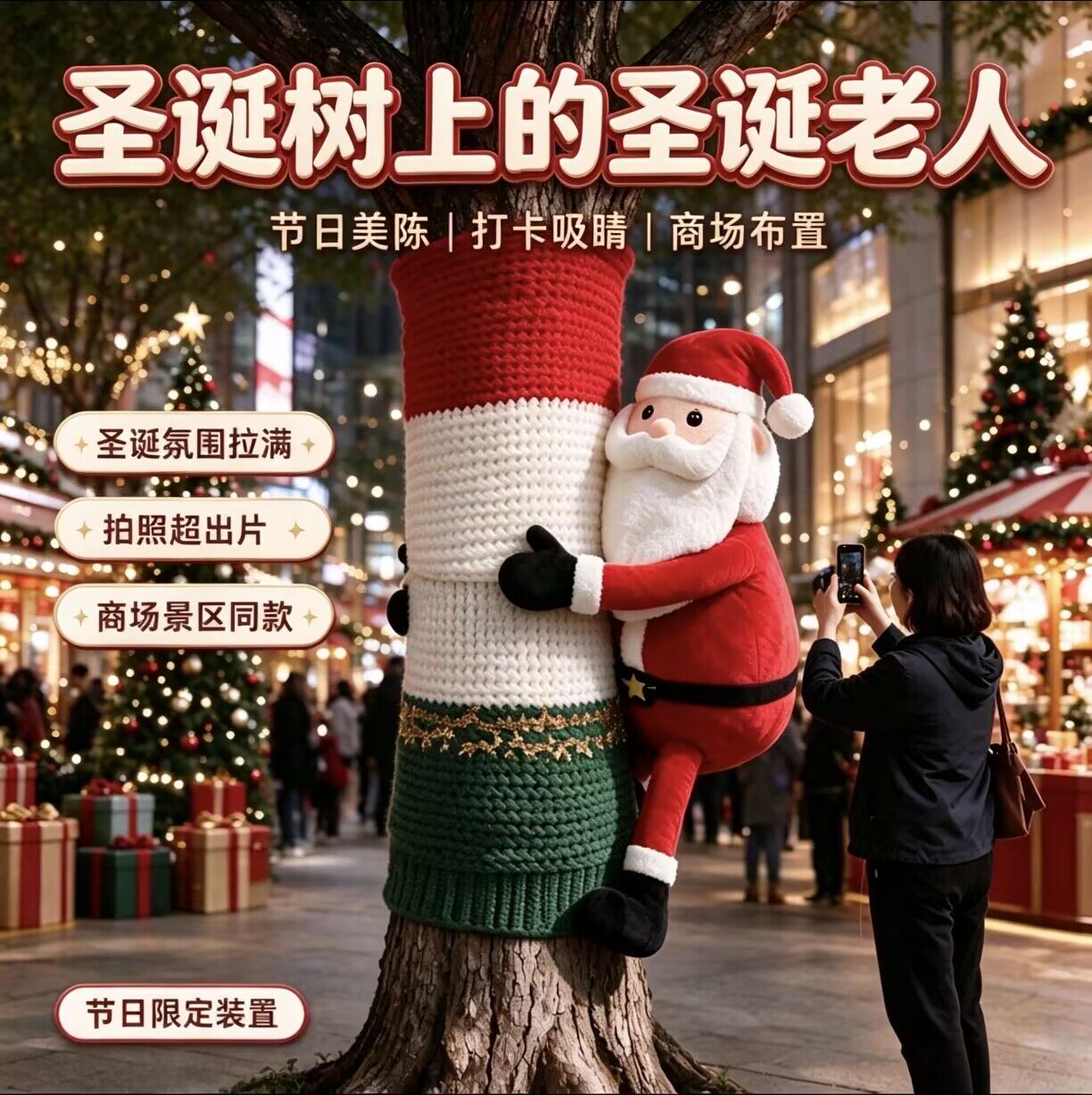 圣诞老人包柱商业街大树氛围感引流拍照打卡点大树毛衣手工定制