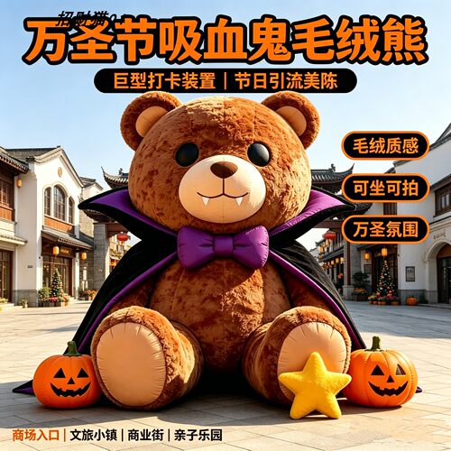万圣节巨型毛绒熊引流打卡美陈