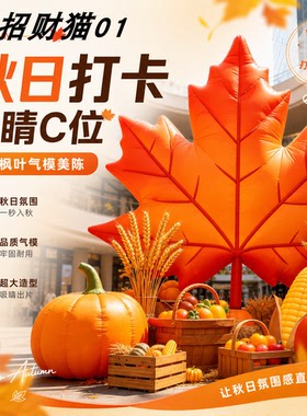 秋季枫叶充气橙色银杏叶气模商场景区商业街户外美陈打卡造景装置