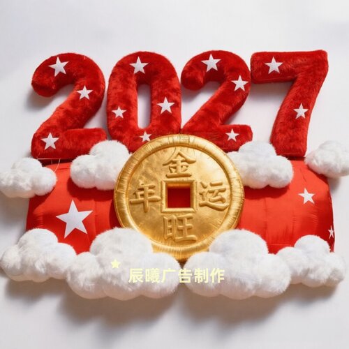 2027新年红色毛绒数字挂件摆件