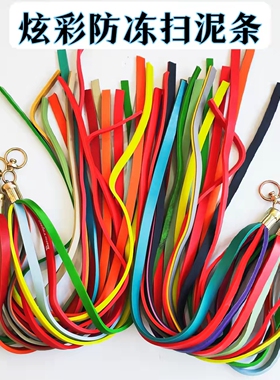大小货车轻卡重卡七彩轮胎乳胶扫泥条柔软防冻挡泥飘带装饰踏板穗