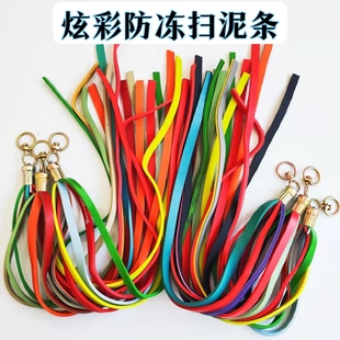 大小货车轻卡重卡七彩轮胎乳胶扫泥条柔软防冻挡泥飘带装饰踏板穗