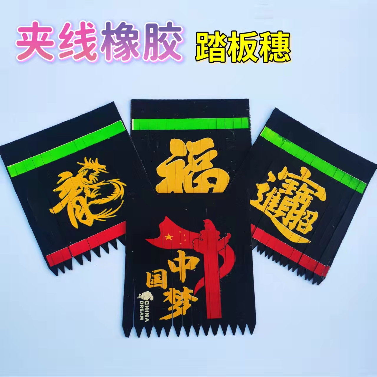 货车通用款脚踏板飘絮挂穗卡车装饰用品夹线加厚橡胶扫泥条挡泥皮