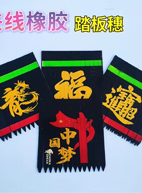 货车通用款脚踏板飘絮挂穗卡车装饰用品夹线加厚橡胶扫泥条挡泥皮
