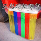 货车脚踏板飘絮卡车用品装 饰穗穗流苏轮胎扫泥条子七彩挡泥条促销