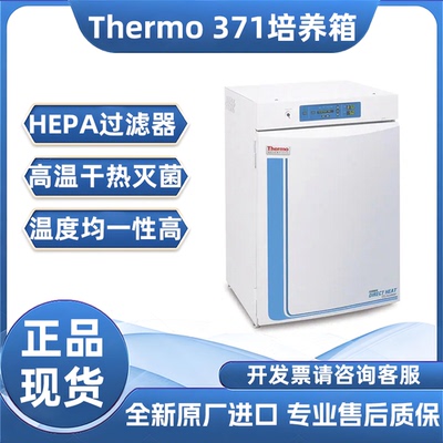 Thermo371CO2培养箱高温干热灭菌