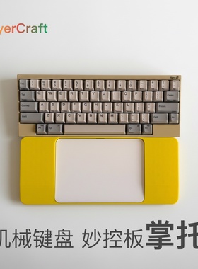 机械键盘掌托妙控板托盘键盘碗托防误触妙控板托3D一体打印