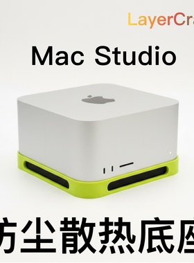 mac studio底座 防尘底座 防尘效果超棒！防尘支架 不影响散热