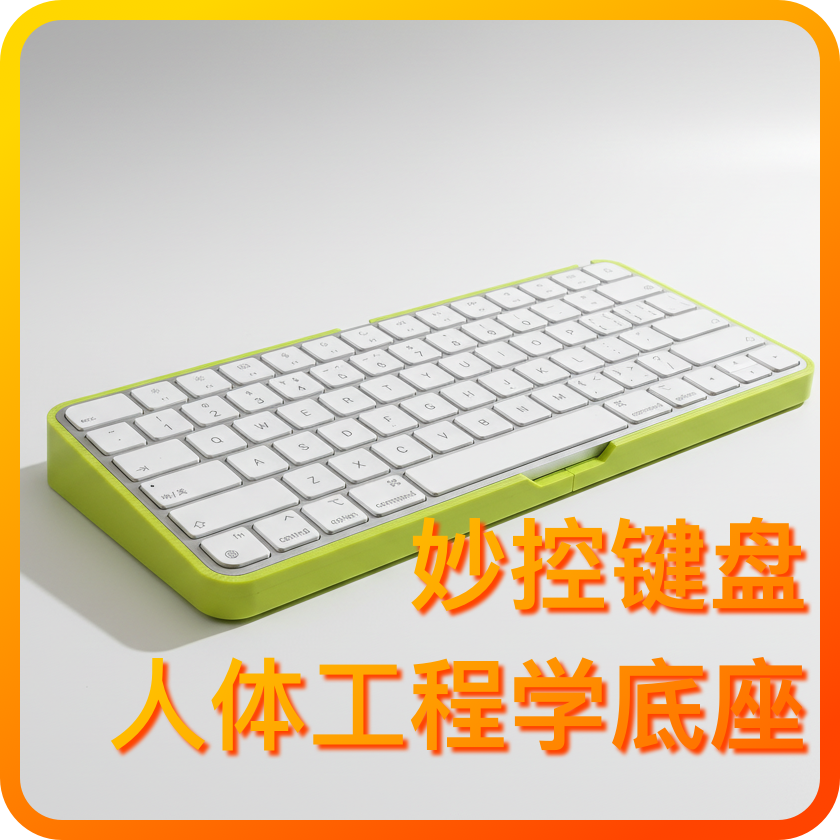 妙控键盘增高人体工学改善手腕