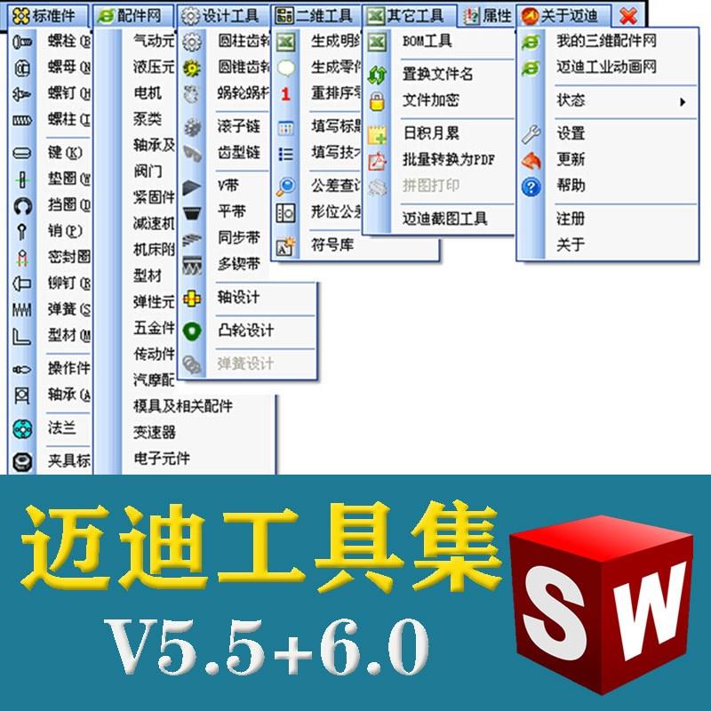 迈迪工具集solidworks插件sw标准件零件库三维设计库软件今日制造