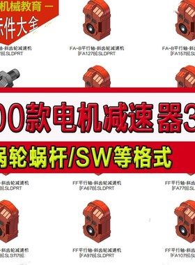 200款减速电机3D模型图平行轴斜齿轮涡轮蜗杆RV系列WPDA型减速器