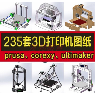 235套3D打印机3d建模图纸prusa3D/corexy/ultimaker3D/三角洲粉末