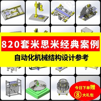 800套米思米经典案例自动化机构设计图纸机械设计solidWorks模型