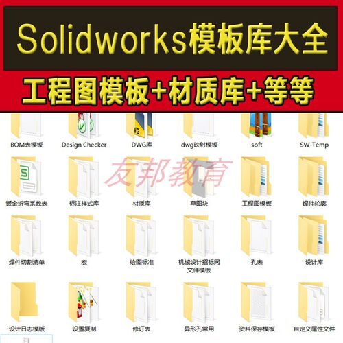 Solidworks标准模板库工程图材料明细表焊接型材机械三维SW设计库