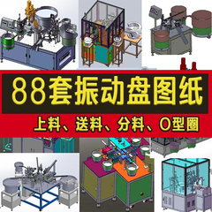 88套振动盘3D图纸分料机送料上料机O型圈震动盘直线sw三维模型