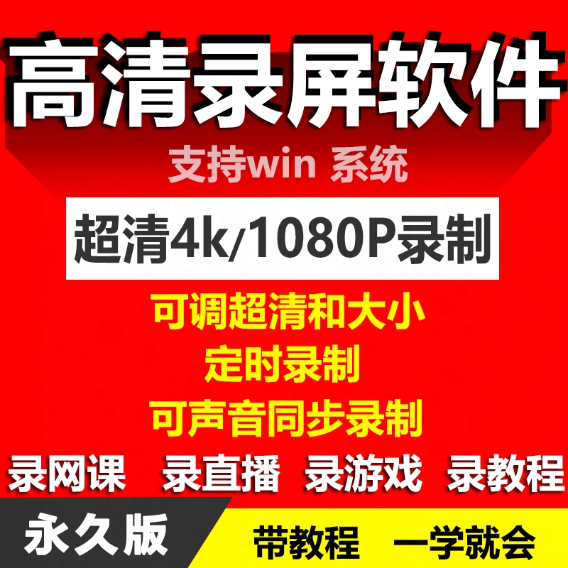 电脑屏幕录屏软件大师高清录制pc游戏视频课件直播桌面录像工具6