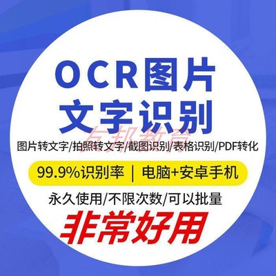 OCR文字识别软件照片图片转文字拍照截屏表格PDF转Word文字提取器