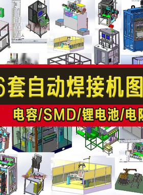 66套自动焊接机3D设备图纸/电容/SMD/锂电池/电阻/机器人sw模型