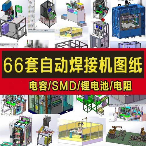 66套自动焊接机3D设备图纸/电容/SMD/锂电池/电阻/机器人sw模型