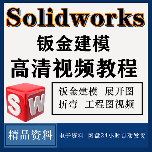 机械钣金工程师设计SW软件展开图折弯下料Solidworks.cad视频教程