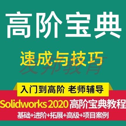 SolidWorks软件零基础学习详细视频教程SW特征钣金焊件曲面