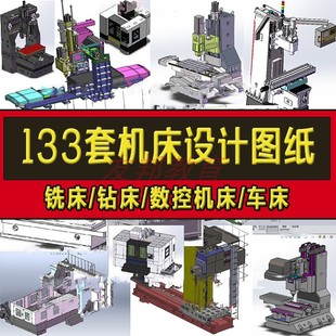 133套数控机床加工中心图纸 铣床磨床钻床车床Solidworks机械设计