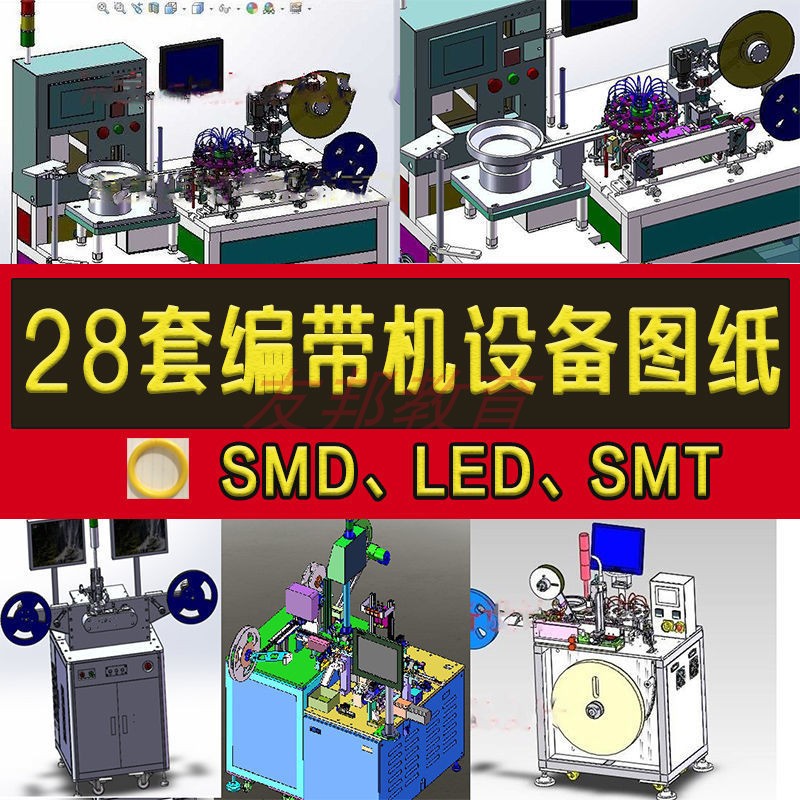 28套编带机3d设备图纸led smt smd全自动高速编带机一体包装机图