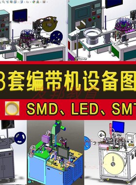 28套编带机3D设备图纸LED SMT SMD全自动高速编带机一体包装机图