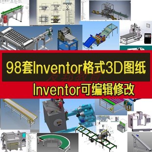 98套Inventor软件格式 3D图纸非标自动化设备机械设计钣金三维模型