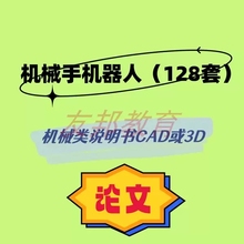 机械手机器人128套机械毕业设计专业课程cad图纸指论导文说明书