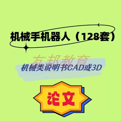 机械手机器人128套机械毕业设计专业课程cad图纸指论导文说明书