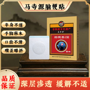 马寺源脑梗塞贴脑梗专用手脚无力肢体麻木中风偏瘫头晕目眩膏药贴
