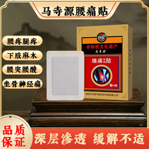 马寺源腰痛贴膏腰肌劳损腰椎疼痛腰间盘突出骨质增生适用止痛热敷