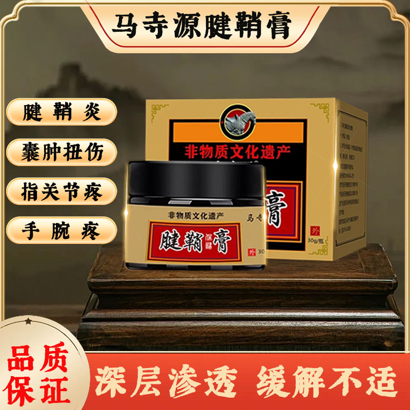 马寺源腱鞘消除膏护腕手腕疼痛大拇指关节肿痛鼓包舒筋通络适用膏