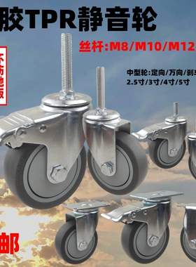 万向轮3寸4寸5寸螺杆丝杆小推车购物车医疗餐车设备用TPR静音轮子