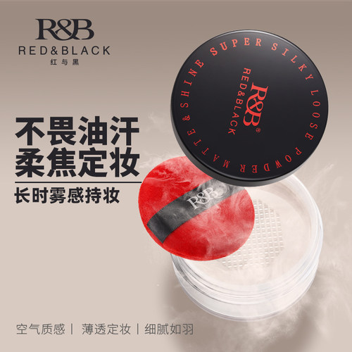 红与黑油皮散粉控油持久不脱妆