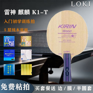 正品LOKI雷神K1-T乒乓球底板乒乓球球拍五层纯木训练拍初学者入门