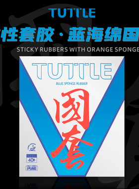TUTTLE正品国套V蓝海棉乒乓球胶皮训练比赛专用高粘性内能反胶皮