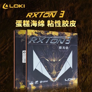 LOKI锐龙3套胶乒乓球拍胶皮球拍彩色反胶内能粘性蛋糕海绵